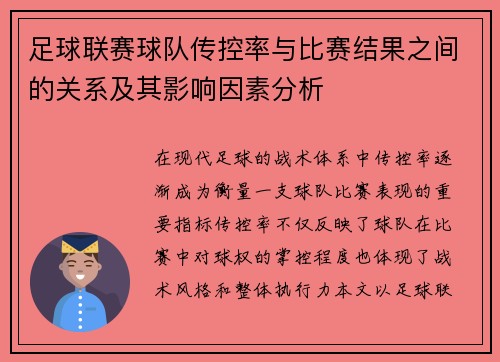 足球联赛球队传控率与比赛结果之间的关系及其影响因素分析