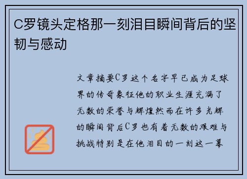 C罗镜头定格那一刻泪目瞬间背后的坚韧与感动