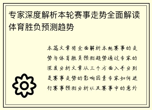 专家深度解析本轮赛事走势全面解读体育胜负预测趋势