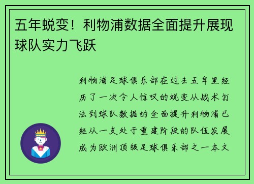 五年蜕变！利物浦数据全面提升展现球队实力飞跃