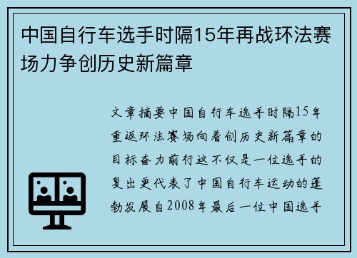 中国自行车选手时隔15年再战环法赛场力争创历史新篇章