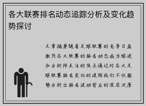 各大联赛排名动态追踪分析及变化趋势探讨