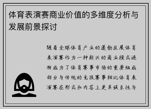 体育表演赛商业价值的多维度分析与发展前景探讨