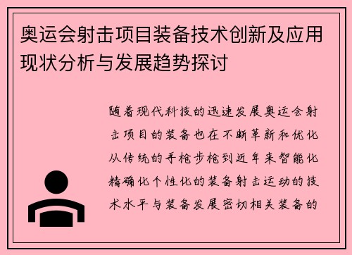 奥运会射击项目装备技术创新及应用现状分析与发展趋势探讨