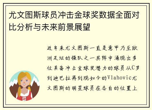 尤文图斯球员冲击金球奖数据全面对比分析与未来前景展望