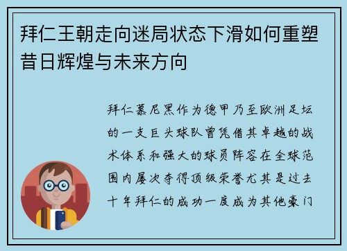 拜仁王朝走向迷局状态下滑如何重塑昔日辉煌与未来方向