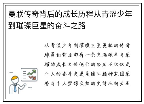 曼联传奇背后的成长历程从青涩少年到璀璨巨星的奋斗之路