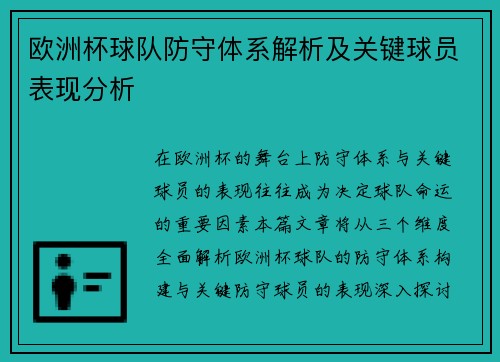 欧洲杯球队防守体系解析及关键球员表现分析