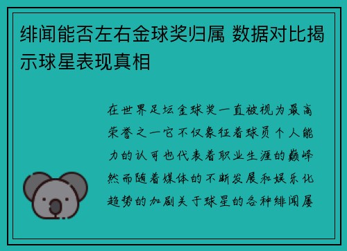绯闻能否左右金球奖归属 数据对比揭示球星表现真相