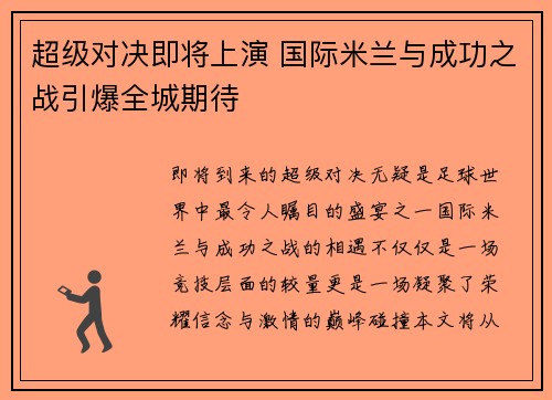 超级对决即将上演 国际米兰与成功之战引爆全城期待