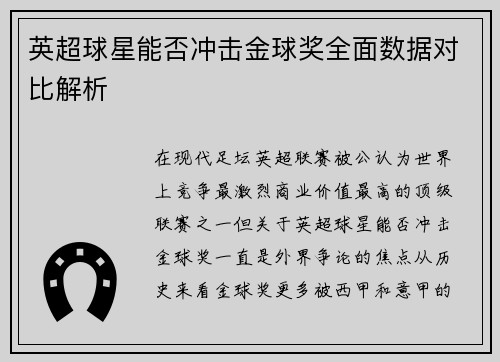 英超球星能否冲击金球奖全面数据对比解析