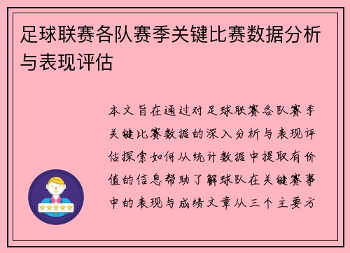 足球联赛各队赛季关键比赛数据分析与表现评估