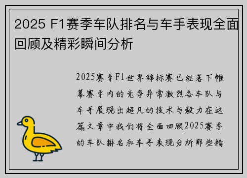 2025 F1赛季车队排名与车手表现全面回顾及精彩瞬间分析