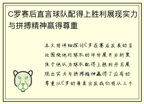 C罗赛后直言球队配得上胜利展现实力与拼搏精神赢得尊重