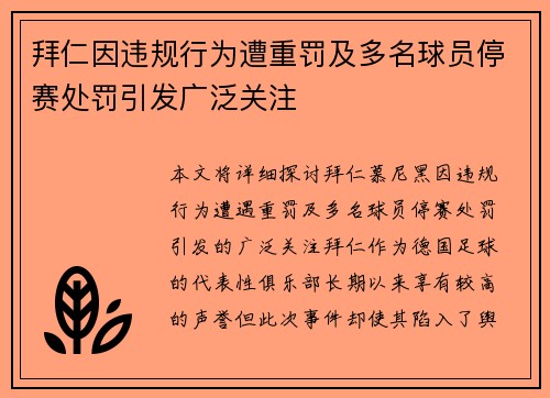 拜仁因违规行为遭重罚及多名球员停赛处罚引发广泛关注