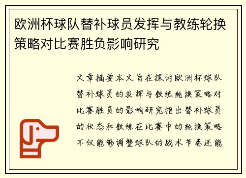 欧洲杯球队替补球员发挥与教练轮换策略对比赛胜负影响研究 欧洲杯球队替补球员发挥与教练轮换策略对比赛胜负影响研究