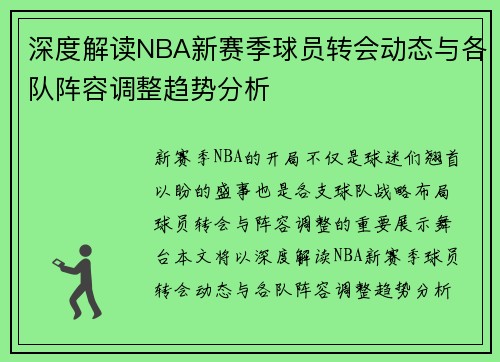 深度解读NBA新赛季球员转会动态与各队阵容调整趋势分析
