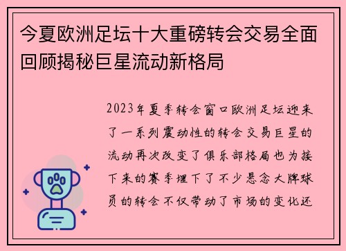 今夏欧洲足坛十大重磅转会交易全面回顾揭秘巨星流动新格局