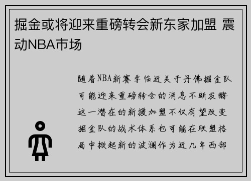 掘金或将迎来重磅转会新东家加盟 震动NBA市场