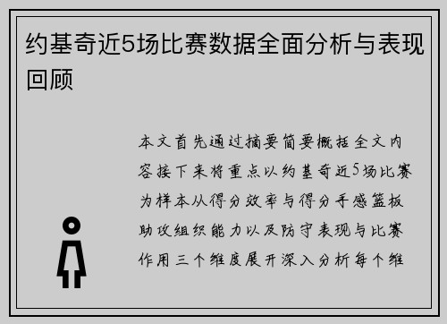 约基奇近5场比赛数据全面分析与表现回顾