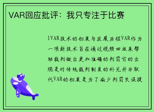 VAR回应批评：我只专注于比赛