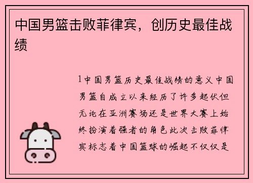 中国男篮击败菲律宾，创历史最佳战绩