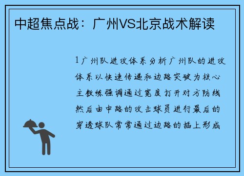 中超焦点战：广州VS北京战术解读