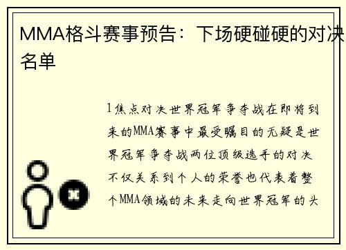 MMA格斗赛事预告：下场硬碰硬的对决名单