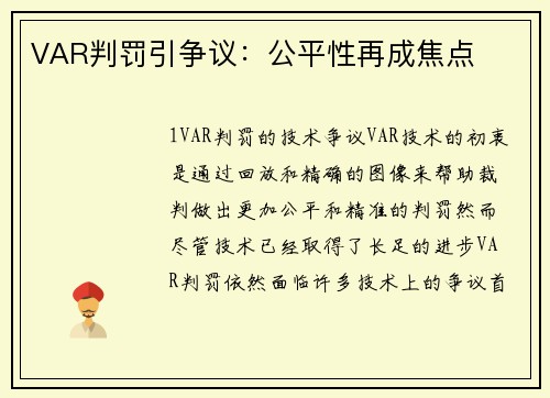 VAR判罚引争议：公平性再成焦点