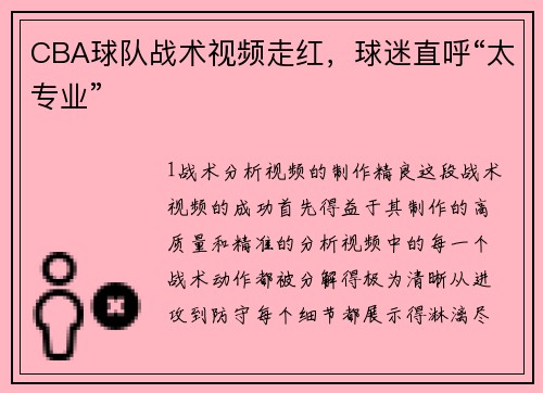 CBA球队战术视频走红，球迷直呼“太专业”