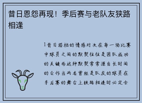 昔日恩怨再现！季后赛与老队友狭路相逢