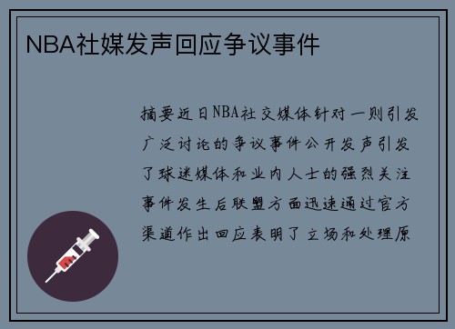 NBA社媒发声回应争议事件