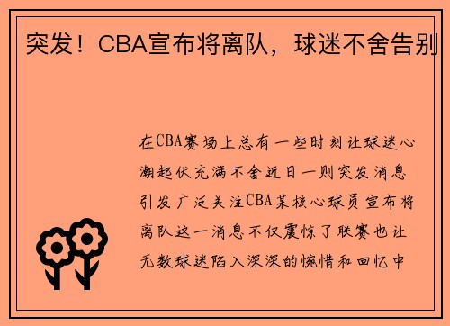 突发！CBA宣布将离队，球迷不舍告别