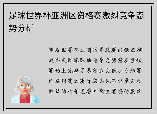 足球世界杯亚洲区资格赛激烈竞争态势分析