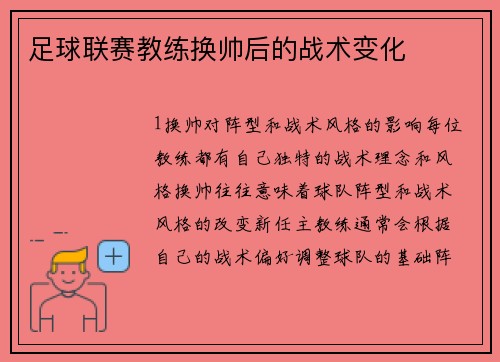 足球联赛教练换帅后的战术变化