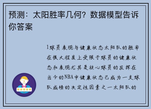 预测：太阳胜率几何？数据模型告诉你答案