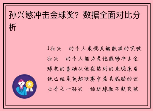 孙兴慜冲击金球奖？数据全面对比分析
