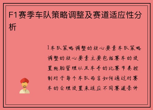 F1赛季车队策略调整及赛道适应性分析