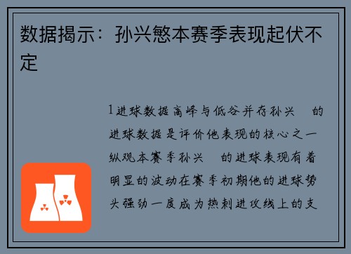 数据揭示：孙兴慜本赛季表现起伏不定