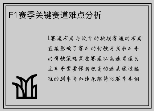 F1赛季关键赛道难点分析