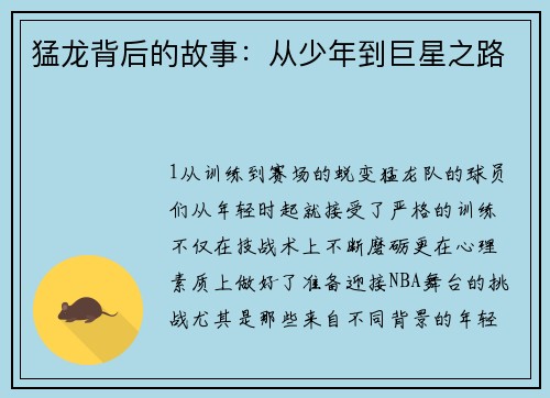 猛龙背后的故事：从少年到巨星之路