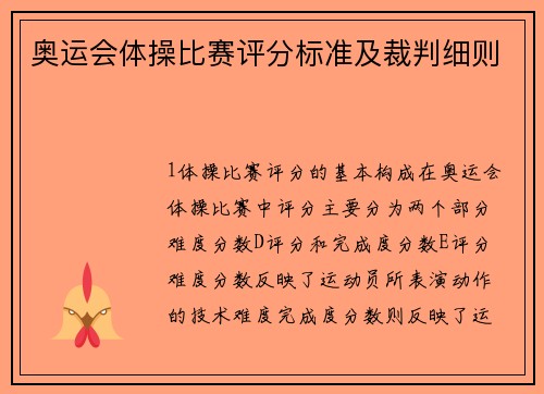 奥运会体操比赛评分标准及裁判细则
