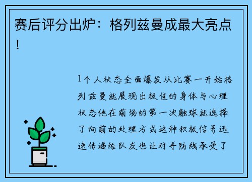 赛后评分出炉：格列兹曼成最大亮点！