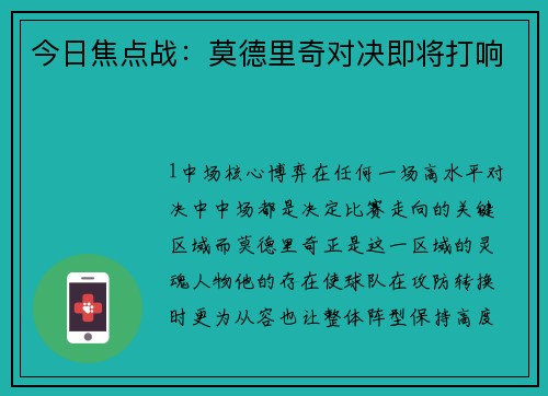 今日焦点战：莫德里奇对决即将打响