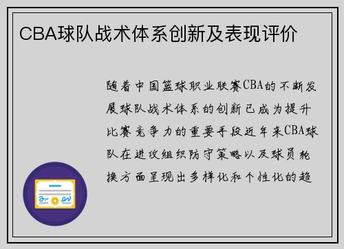 CBA球队战术体系创新及表现评价