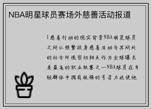 NBA明星球员赛场外慈善活动报道