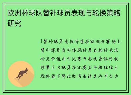 欧洲杯球队替补球员表现与轮换策略研究