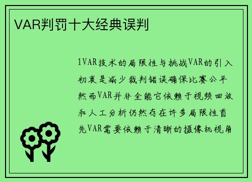 VAR判罚十大经典误判
