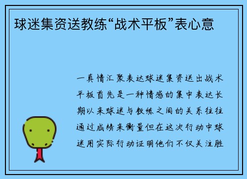 球迷集资送教练“战术平板”表心意