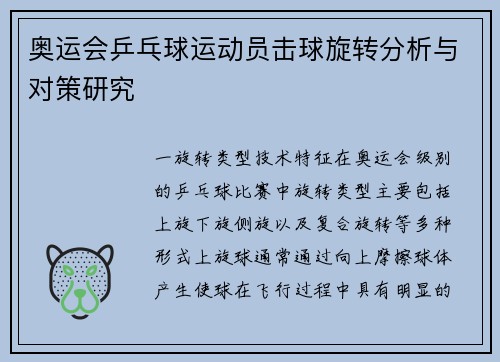 奥运会乒乓球运动员击球旋转分析与对策研究